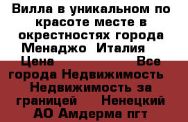 Вилла в уникальном по красоте месте в окрестностях города Менаджо (Италия) › Цена ­ 106 215 000 - Все города Недвижимость » Недвижимость за границей   . Ненецкий АО,Амдерма пгт